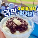 너만생각하면 콩닥통닭 | 라팍 1루 내야지정석 1-10구역 시야 | 먹거리 김말국・전설꼬치・서문빙수
