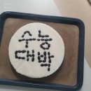 동현기술사사무소주 | 2020년 4회 떡제조기능사 실기 시험 후기 _휘경동 서울지역본부 실기장 / 실기 준비물 / 송편과 쇠머리떡