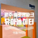 솔로몬문구 | 광주 솔로몬파크 법놀이터 유아놀이터 광주아이와 가볼만한곳 실내 놀이터 추천