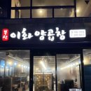 이화곱창 - 당진시 북문로1길 6-7 | 이화곱창