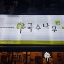국수나무길음점
