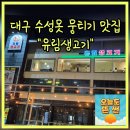강고집생고기전문집 | 대구 수성못 유림생고기 뭉티기맛집 분위기좋은 데이트 단체모임 추천