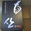 검단신도시 참치 맛집 산참치 인생참치 먹고 온 후기
