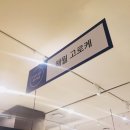 해월고로케