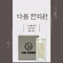 다봄한의원 이미지