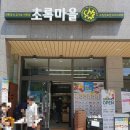 초록마을수원