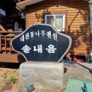 대천통나무펜션솔내음민박 | 힐링의장소 대천 통나무펜션 솔내음