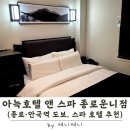 남동리회관 옆 주차장 | 서울 아늑호텔 앤 스파 종로운니점 | 종로·안국역 도보, 세종문화회관 근처 스파 호텔 후기