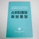 더스위티과일