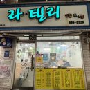 라델리 | 가정동 24시간 분식집 라델리 내돈내먹 후기