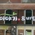 죽이야기&비빔밥 지산점 이미지