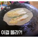 8월1일 전현무계획 시즌2 선공개 서울 사람들은 모르는 충청도 명물?! ＂밀전이라고 아세유~?＂ 영상 이미지