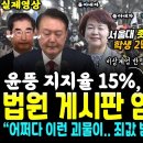 서울대생 총집결 엄청난 인파, 촛불 활활.. 윤석열 지지율 15%, 충암고 반격 &#34;어쩌다 이런 괴물들이~ 지은죄 책임지라&#34; (법원 게시 이미지