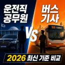 내외운수(주) | 운전직공무원 vs 버스기사, 뭐가 어떻게 다를까? 2026년 기준으로 정리해봤어요