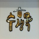 수생목