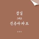 잠실진주아파트 이미지