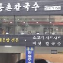 동촌칼국수 - 창원시 마산회원구 합성남3길 39 | 동촌칼국수