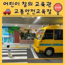청죽 앞 횡단보도 | [부산 아이랑 가볼 만한 곳]교통안전 교육장 새들의집 식물원 놀이터 청죽마루