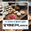 동부순환도로 | 원주 소고기 행구동 맛집 담가 화로구이 행구점 후기