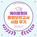 살레시오고등학교 | 에이블영어 완벽 내신 대비 2025 동형모의고사 후기