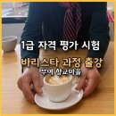 바리스타(1급) 이미지