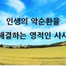 인생의 악순환을 해결하는 영적인 사사 이미지