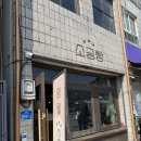 강원여인숙 | [영월] 왕사남 보고 떠난 영월 당일치기 여행 코스✨ - 1편 (영월소금빵 / 동강다슬기 / 기분조은베이커리)