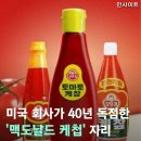 맥도날드 케첩자리 독점한 오뚜기 ㅋㅋㅋ 이미지