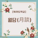 [뭐라도학교] 월담 1월 이미지