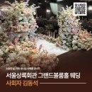 전일회관 | [결혼식 사회] 고품격 클래식 웨딩의 정석, 서울상록회관 그랜드볼룸홀