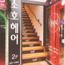 SOHO미용실