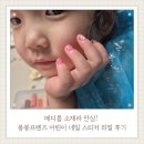 네일봉봉 - 기장군 | 어린이네일스티커 네일프렌즈봉봉 케어젤 NEW, 첫째 아이 안심 선물 후기