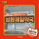 성환제일약국 이미지