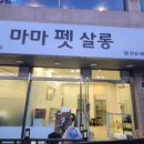 마마펫살롱