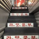 하대동185 | 진주 갤러리아 맛집 취향저격 마라탕 만들기 '라맛쿵부'