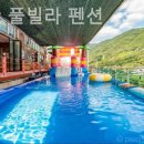 지리산풀빌라펜션 | 전남) 풀빌라펜션 지리산 풀빌라 펜션 / 분위기좋고 가격적당한 곳