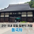 [산이야기] 군산 당일치기 선유도, 동국사, 이성당, 경암동 철길마을