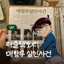 [성수 놀거리] 퍼즐팩토리 '매향루 살인사건' - 티비에서 보던 크라임씬 해 본 후기 (7인 플레이)