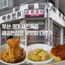 두꺼비로78번길(3-234) | 초읍 산마루와 비교해 본 부산 3대 사천짜장 해송반점