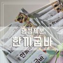 [리뷰]탕비실간식 추천! 명성제분 견과류바 한끼굽바 건강하고 든든한 회사간식 후기