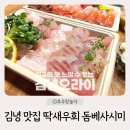 촌놈회포장 | 제주도 김녕 맛집 ‘김녕오라이’ 딱새우회 돔베사시미 포장 후기