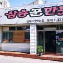 삼송꾼만두 이미지