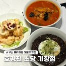 (주)조선호텔앤리조트 호경전 소당 기장 | 부산 프리미엄 아울렛 맛집 “호경전 소당 기장점” 내돈내산 솔직후기
