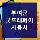 대전창남우유농협백제중앙간이지점 | 굿뜨래페이, 부여군 재난지원금!. 사용처 및 가맹점 1,500여곳 바로 확인!