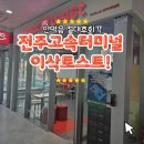 이삭토스트전주 - 전주시 덕진구 솔내로 129 | 전주고속버스터미널 이삭토스트｜예전 그대로의 달달·고소한 맛, 여전히 든든하다