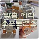 리콘 | 각막 맞춤형 주문 제작 콘택트렌즈 베이스커브 조정 토리콘 후기