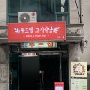 대학동-3 | 현지인 추천 관악구 대학동 서울대학교 근처 고시식당 3 후기