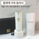 명품크리너 | 가죽 가방 클리너 추천 천연성분 명품 얼룩 제거 [플뤼에 클리너] 내돈내산 후기