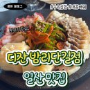 일산로380번길 | [일산/디잔 밤리단길 술집] 수육삼합과 매콤빼쉐의 조합 술이 술술(feat.느린마을 막걸리)
