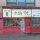 은화수식당이천점 이미지